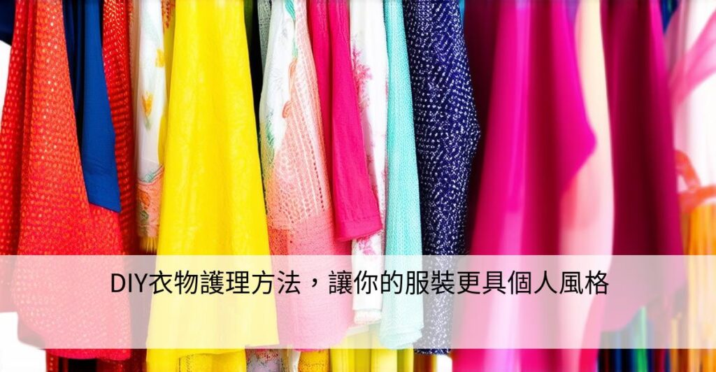 DIY衣物護理方法，讓你的服裝更具個人風格 – 衣物守護者
